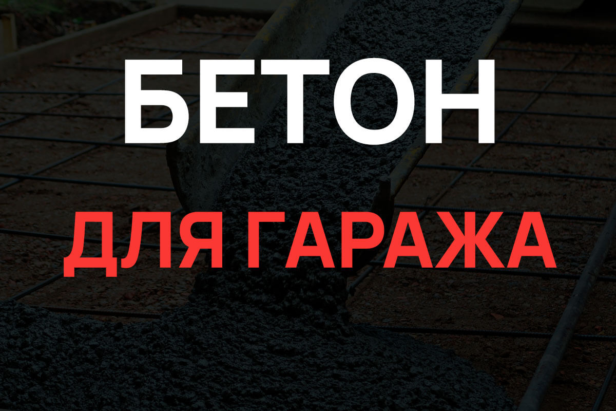 Бетон для гаража в Химках