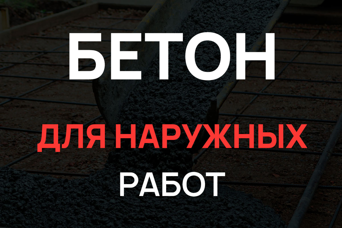 Бетон для наружных работ в Химках