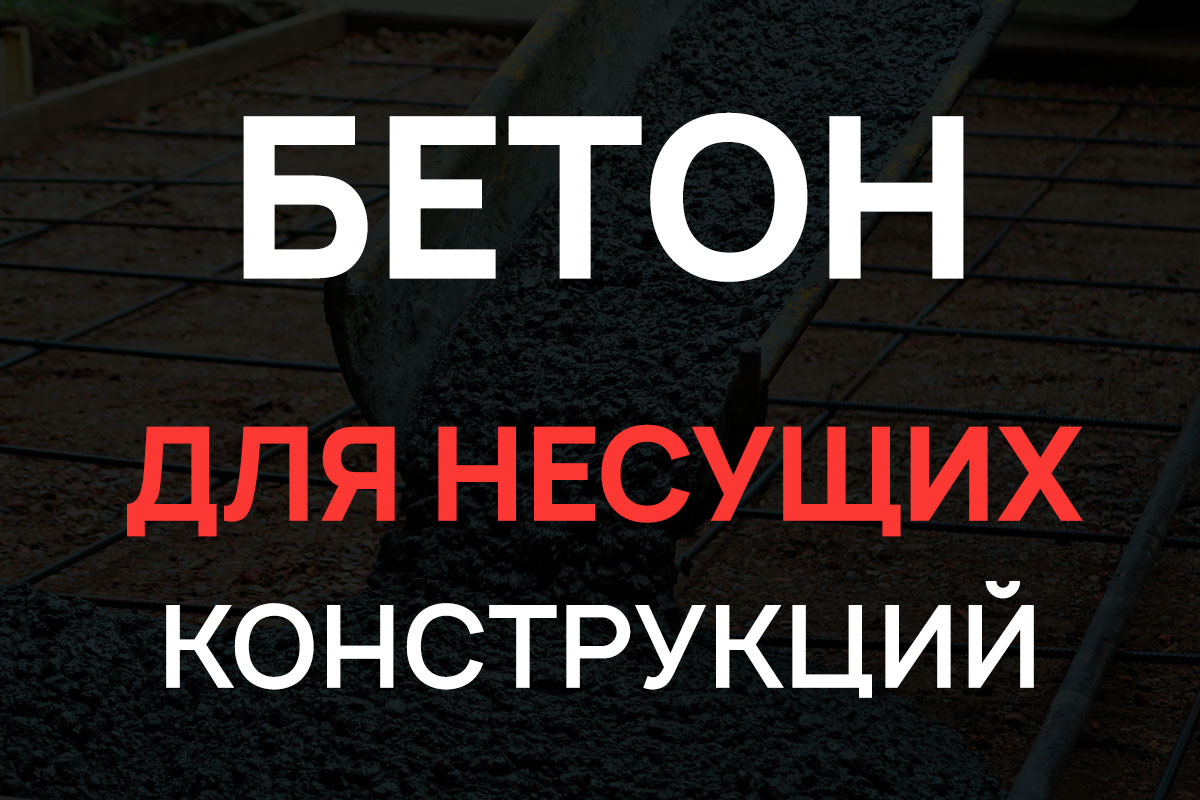 Бетон для несущих конструкций в Химках