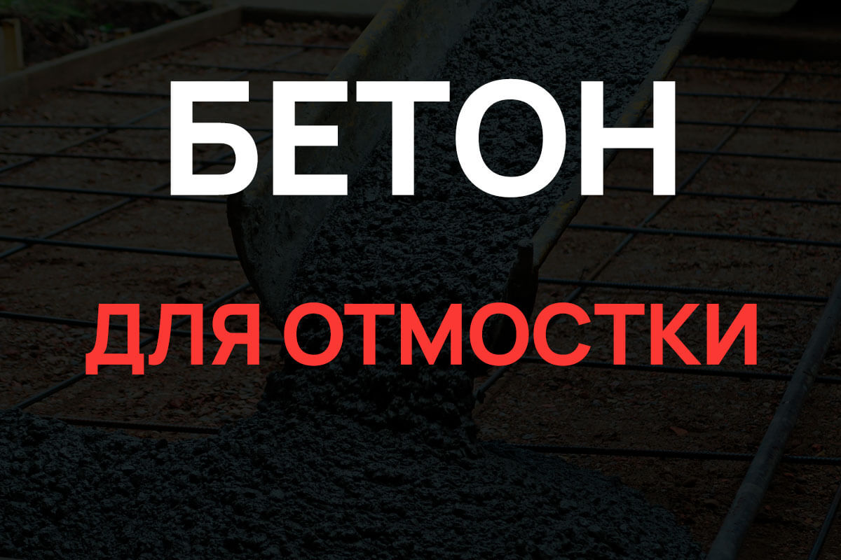 Бетон для отмостки в Химках