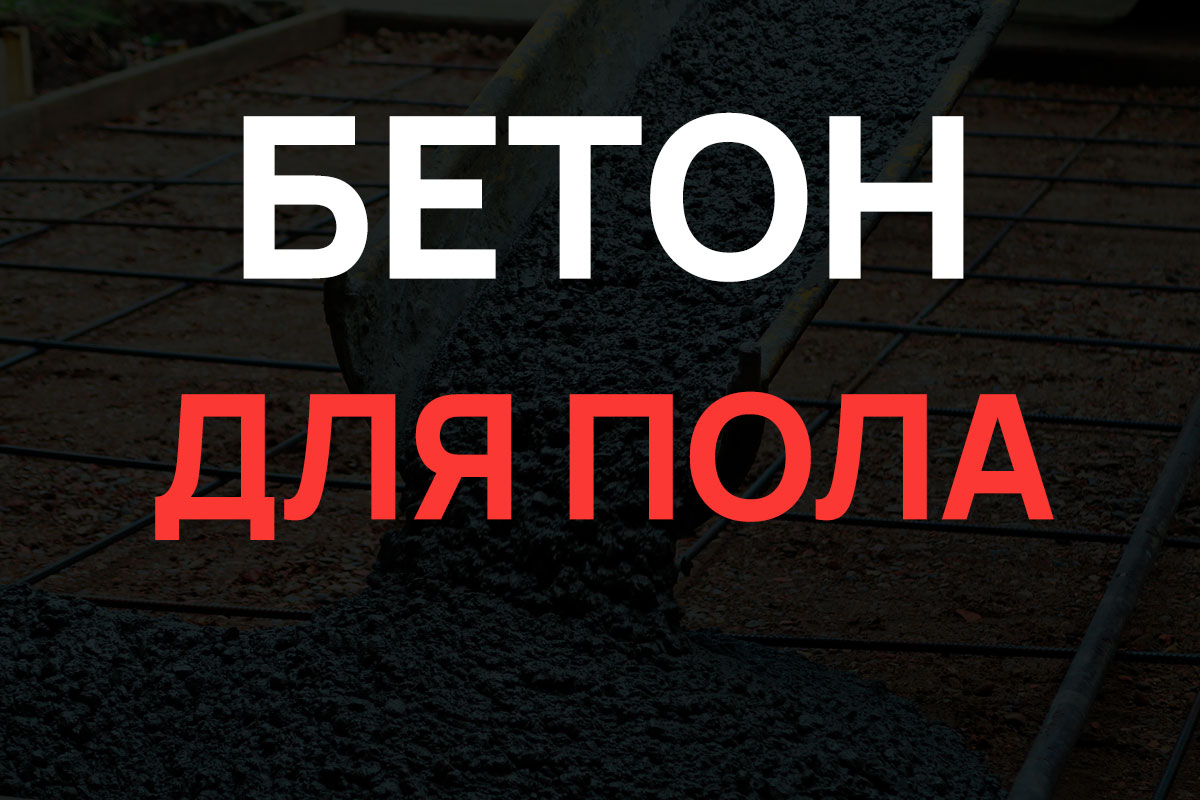 Бетон для пола в Химках