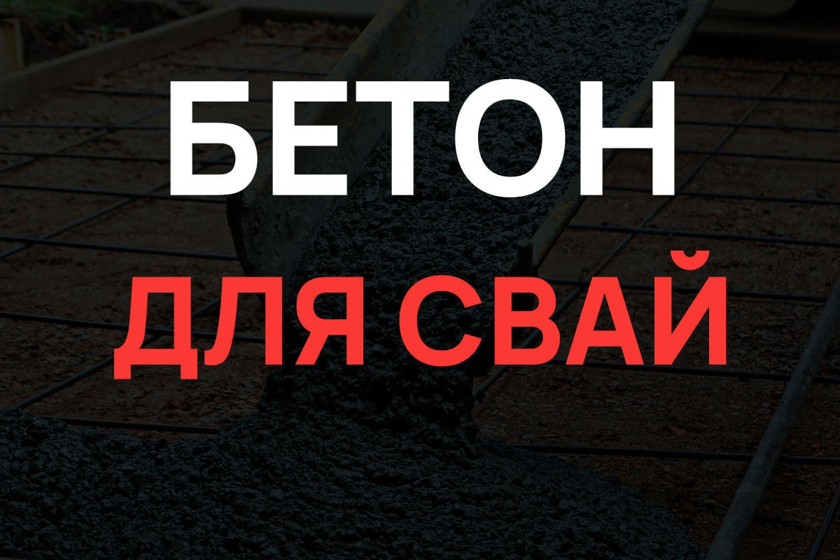 Бетон для свай в Химках
