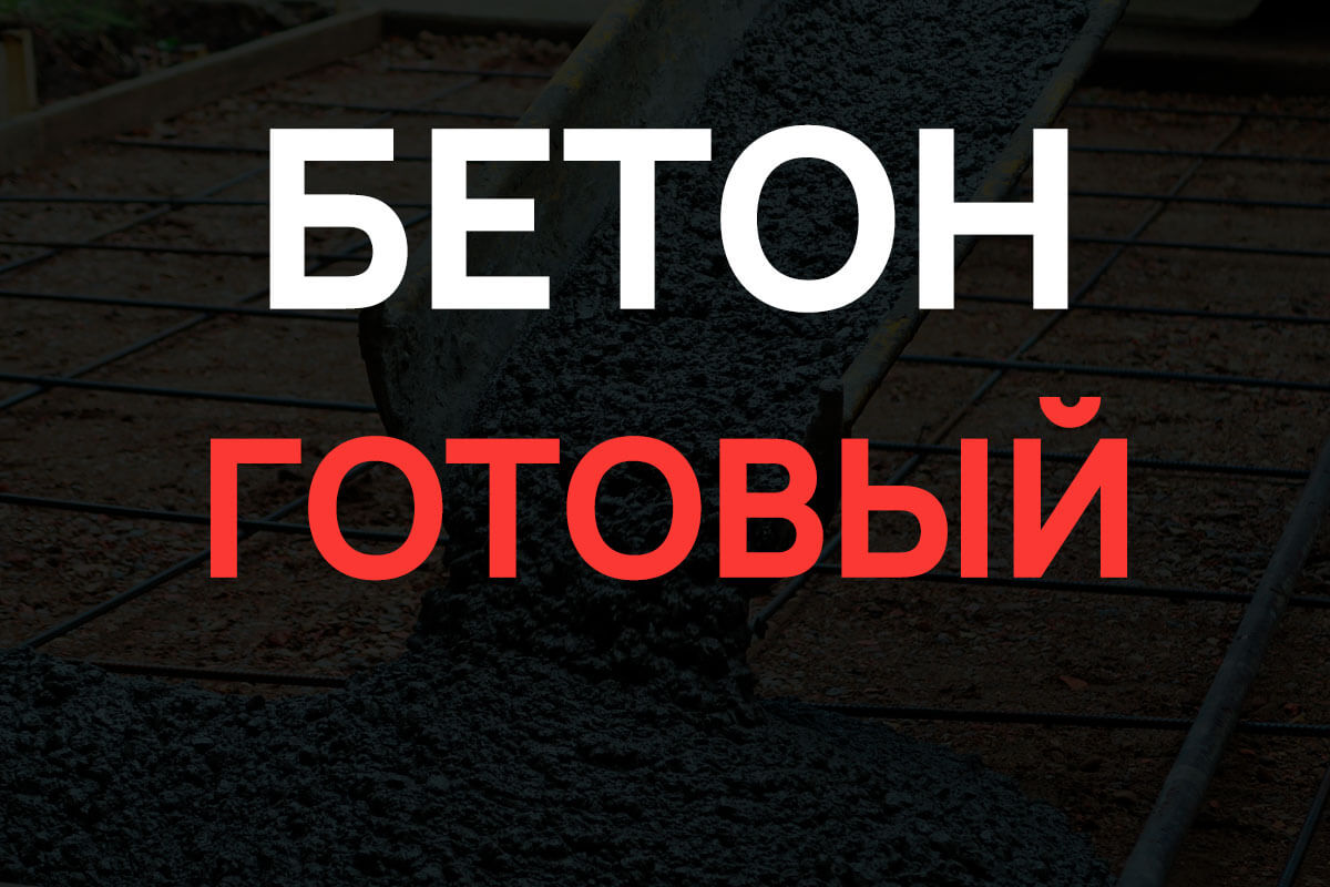 Готовый бетон в Химках