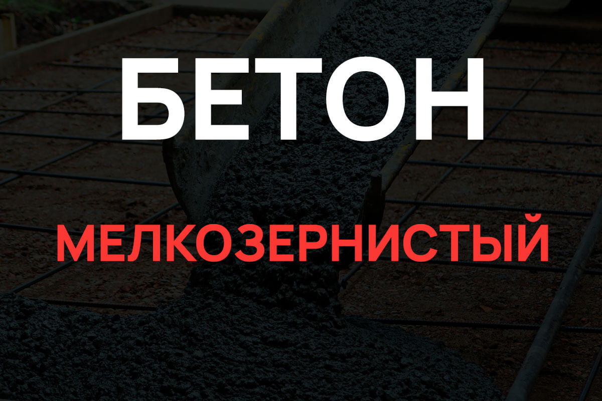 Мелкозернистый бетон в Химках