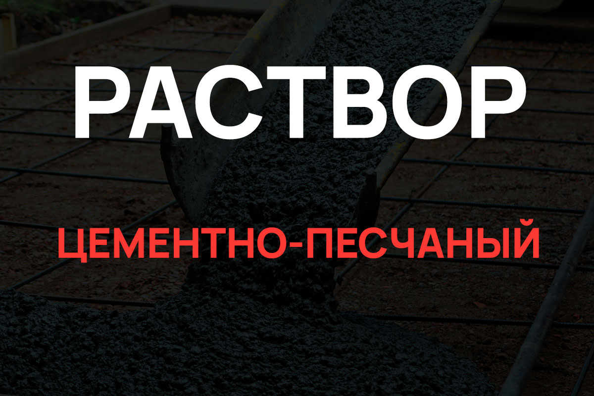 Раствор цементно-песчаный в Химках