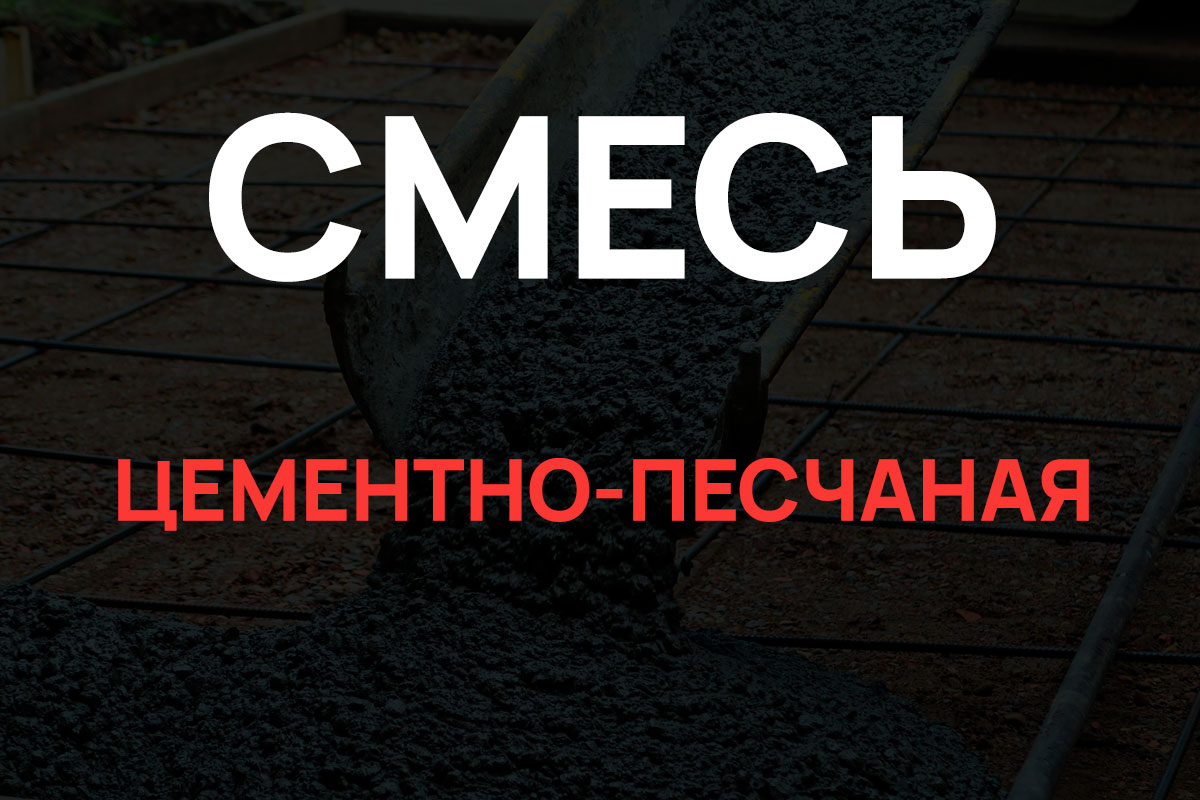 Цементно-песчаная смесь в Химках