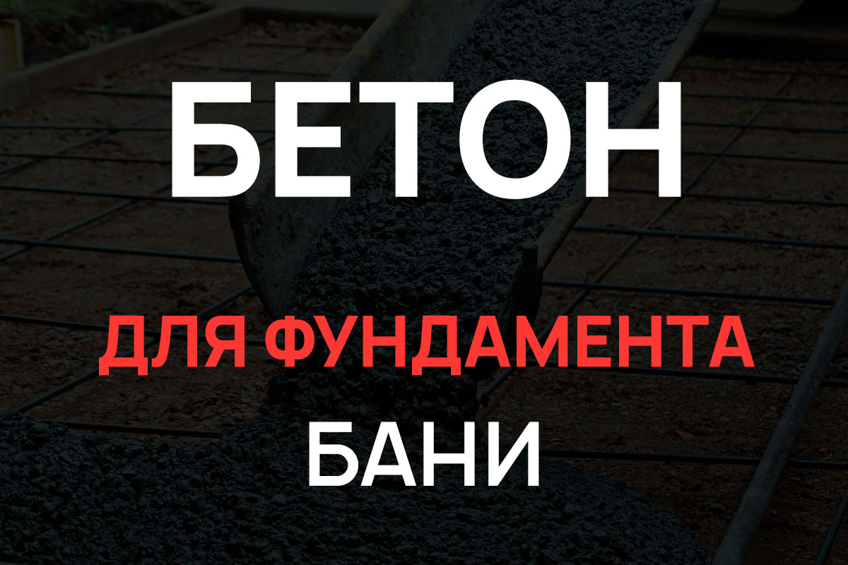 Бетон для фундамента бани в Химках