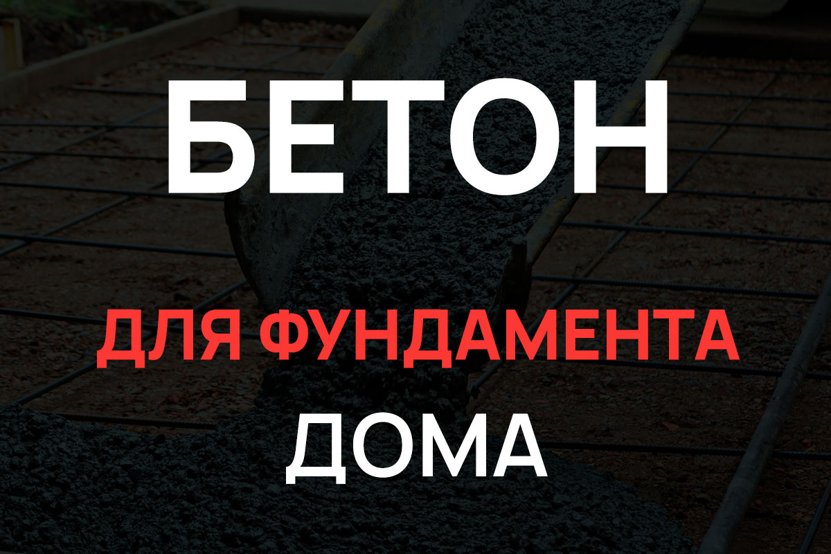 Бетон для фундамента дома в Химках