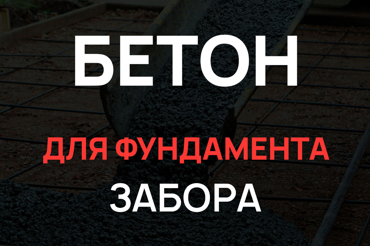 Бетон для фундамента забора в Химках