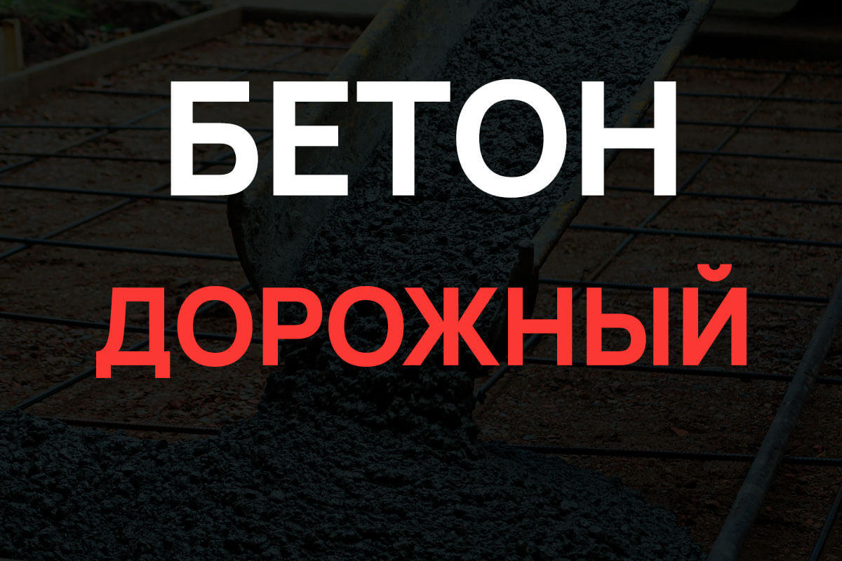 Дорожный бетон в Химках