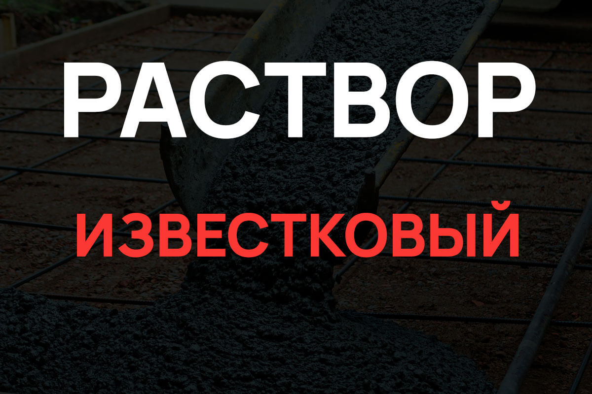 Известковый раствор в Химках
