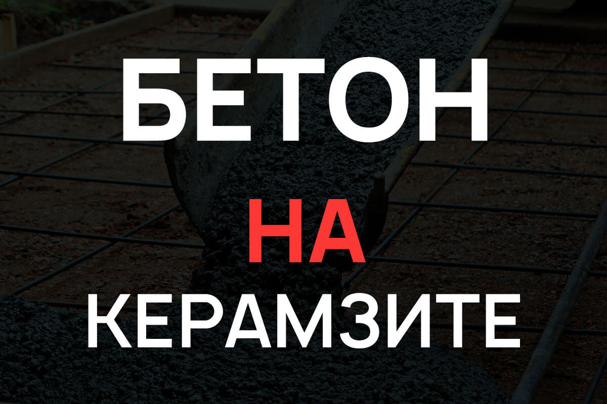 Керамзитобетон в Химках