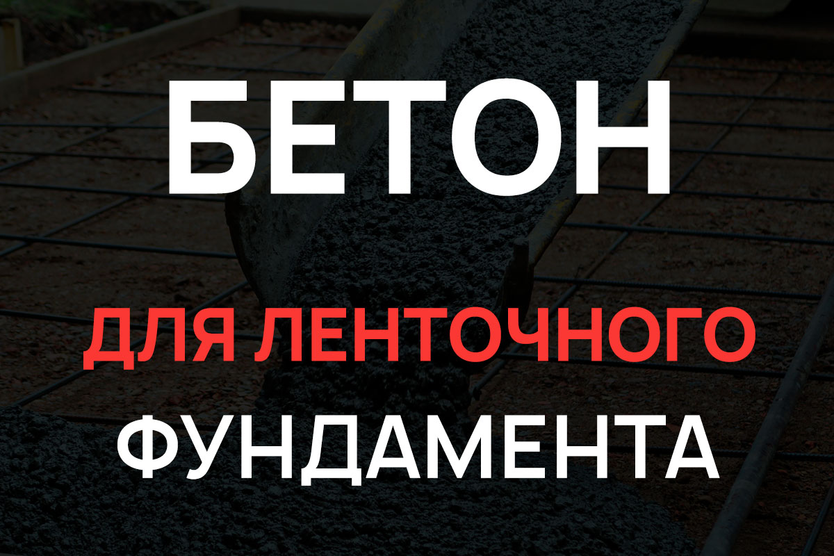 Бетон для ленточного фундамента в Химках
