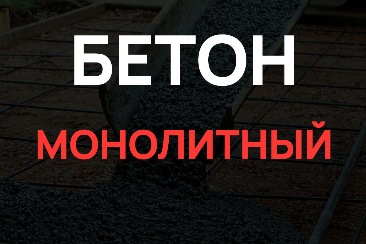 Монолитный бетон в Химках