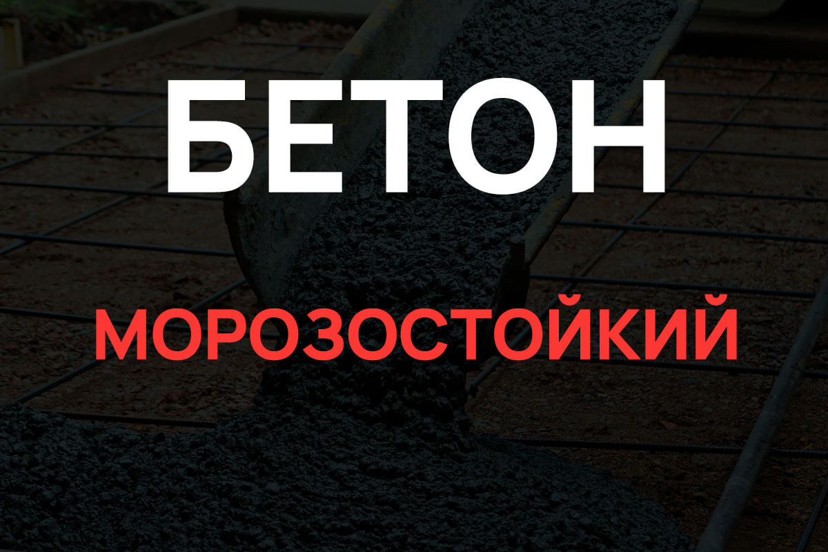 Морозостойкий бетон в Химках