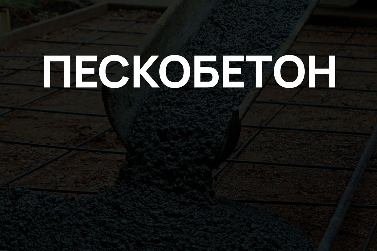 Пескобетон в Химках