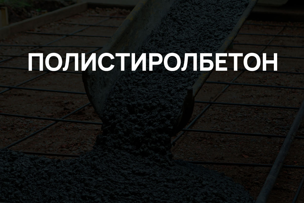 Полистиролбетон в Химках