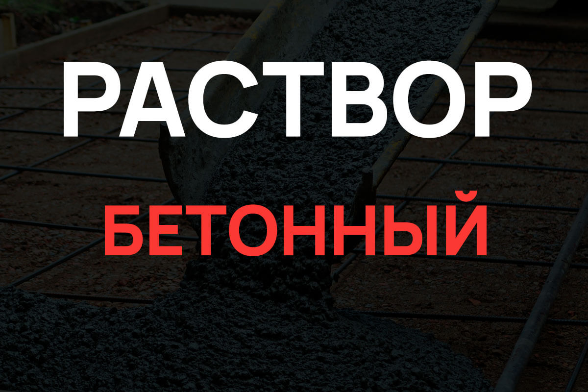 Раствор бетонный в Химках
