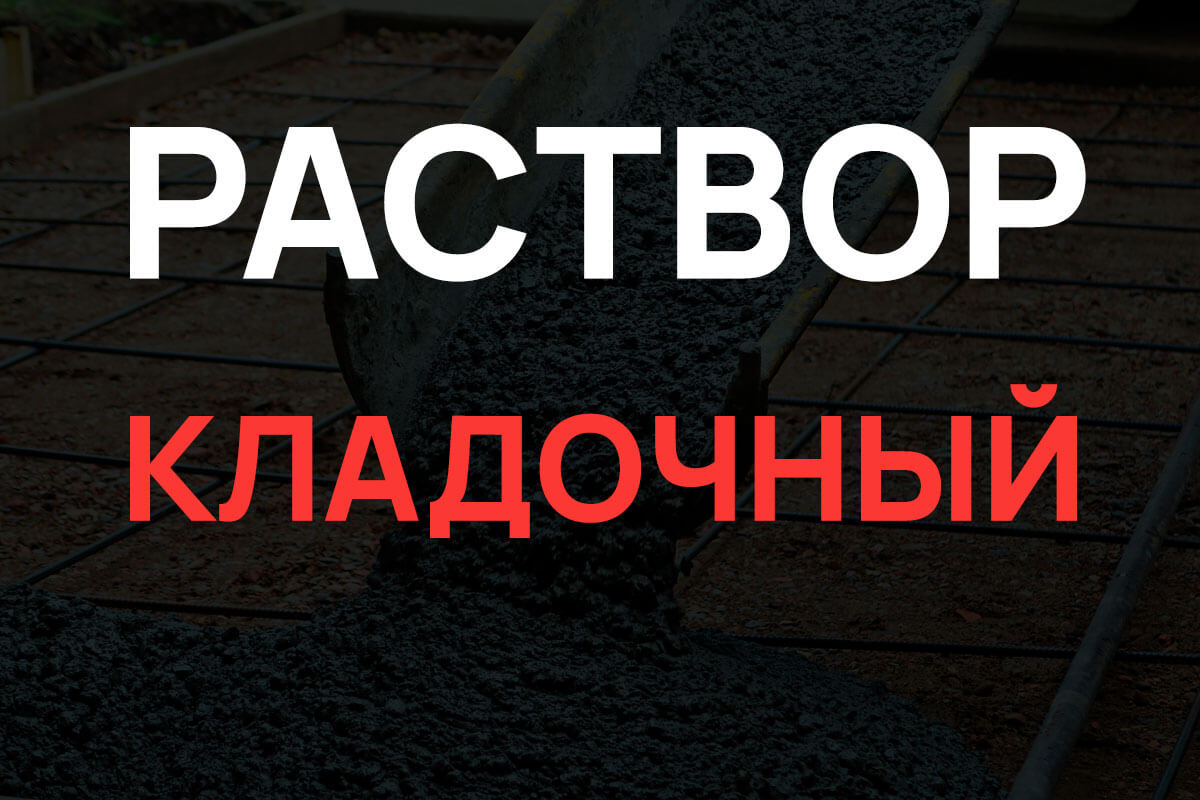 Кладочный раствор в Химках