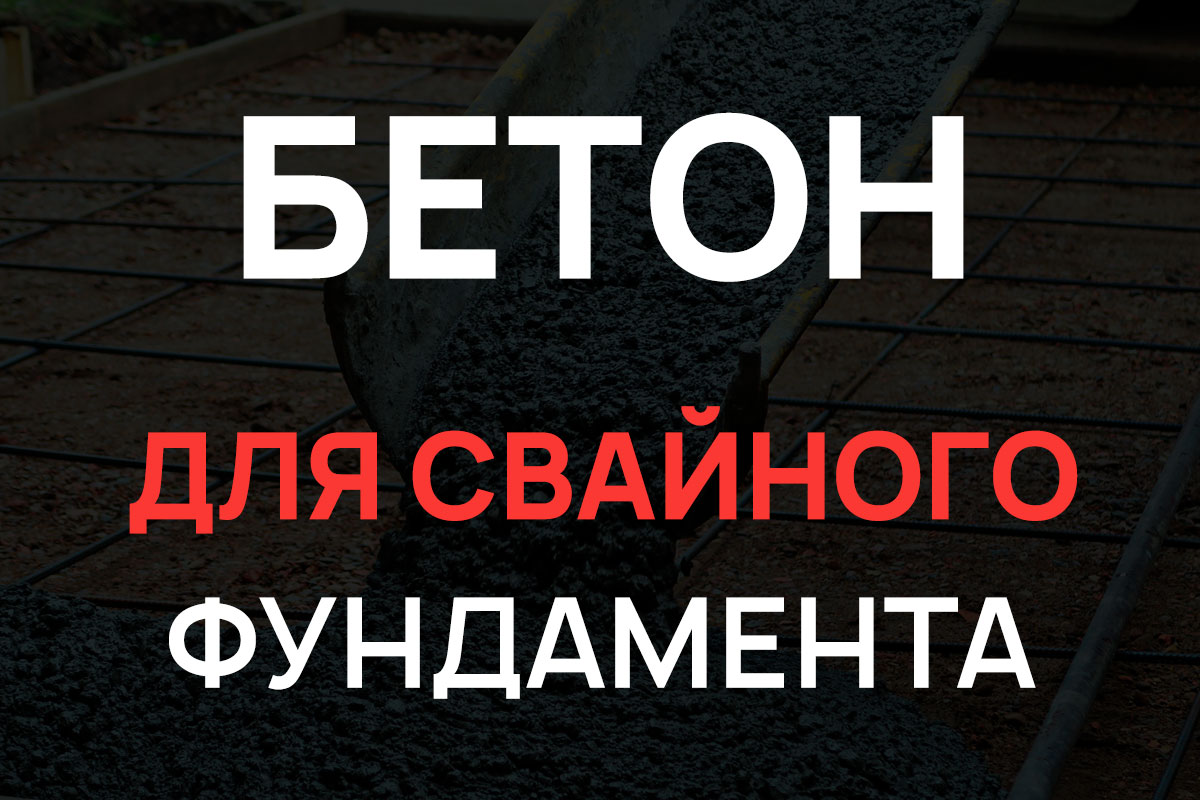 Бетон для свайного фундамента в Химках