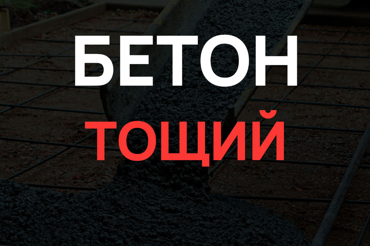 Тощий бетон в Химках