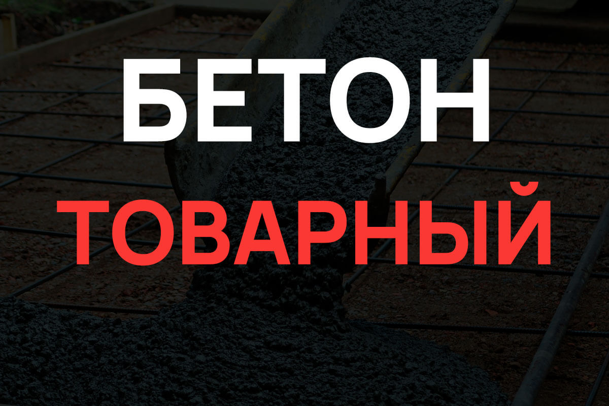 Товарный бетон в Химках